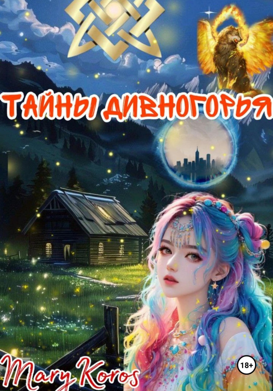 Обложка книги «Тайны Дивногорья»