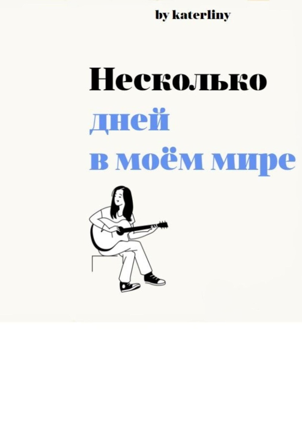 Обложка книги «Несколько дней в моём мире»