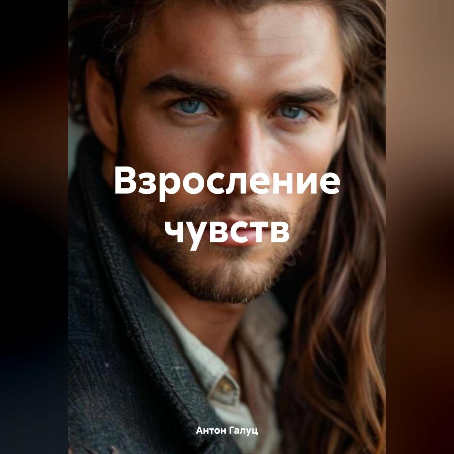 Обложка книги «Взросление чувств»