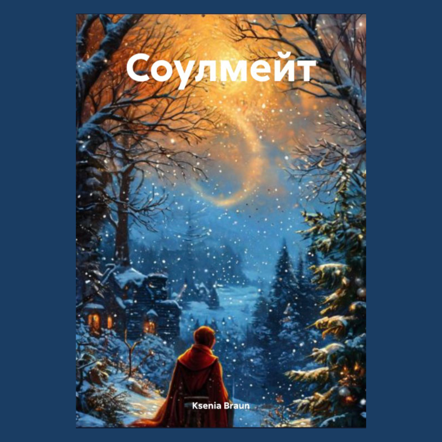 Обложка книги «Соулмейт»