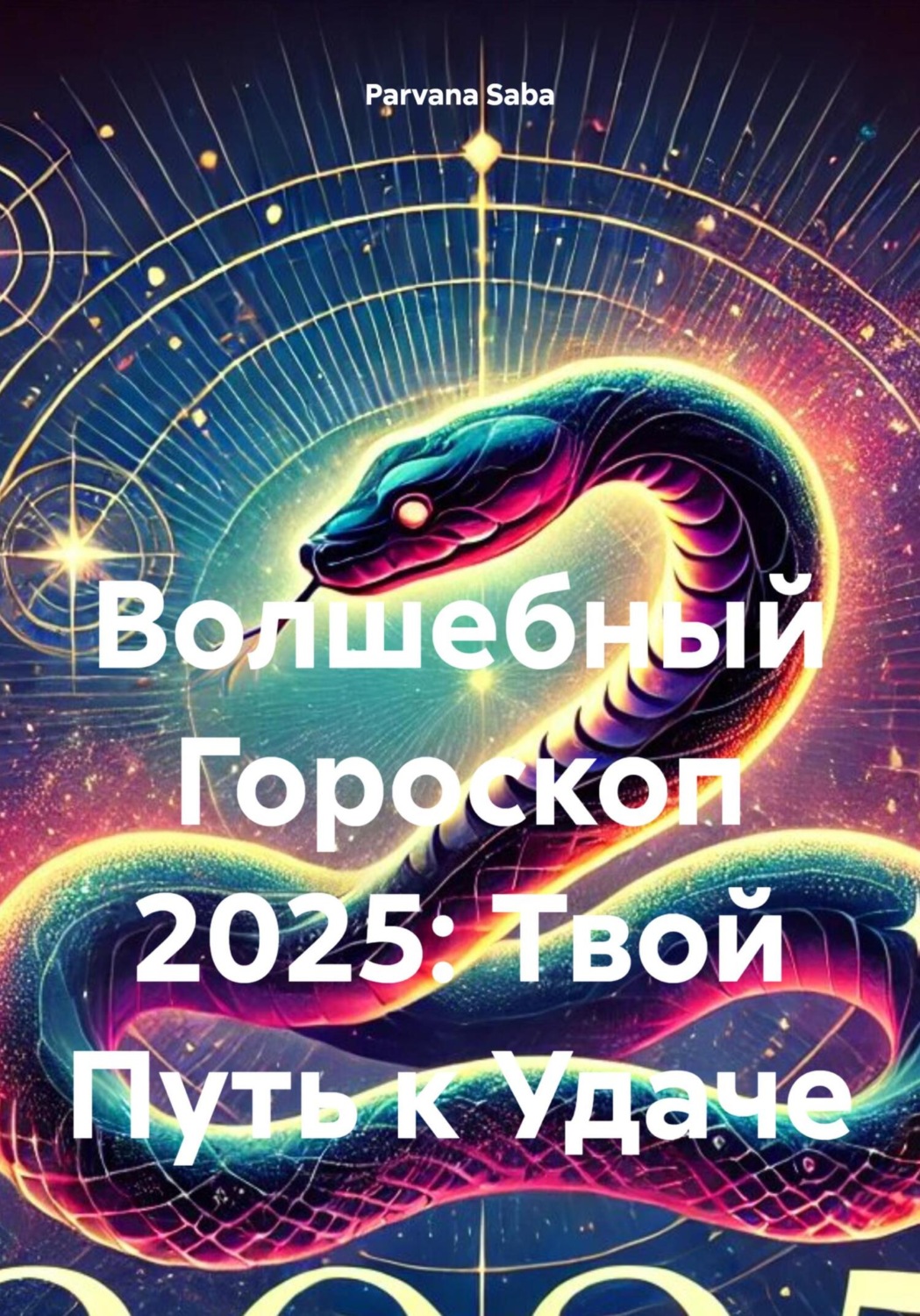 Обложка книги «Волшебный Гороскоп 2025: Твой Путь к Удаче»