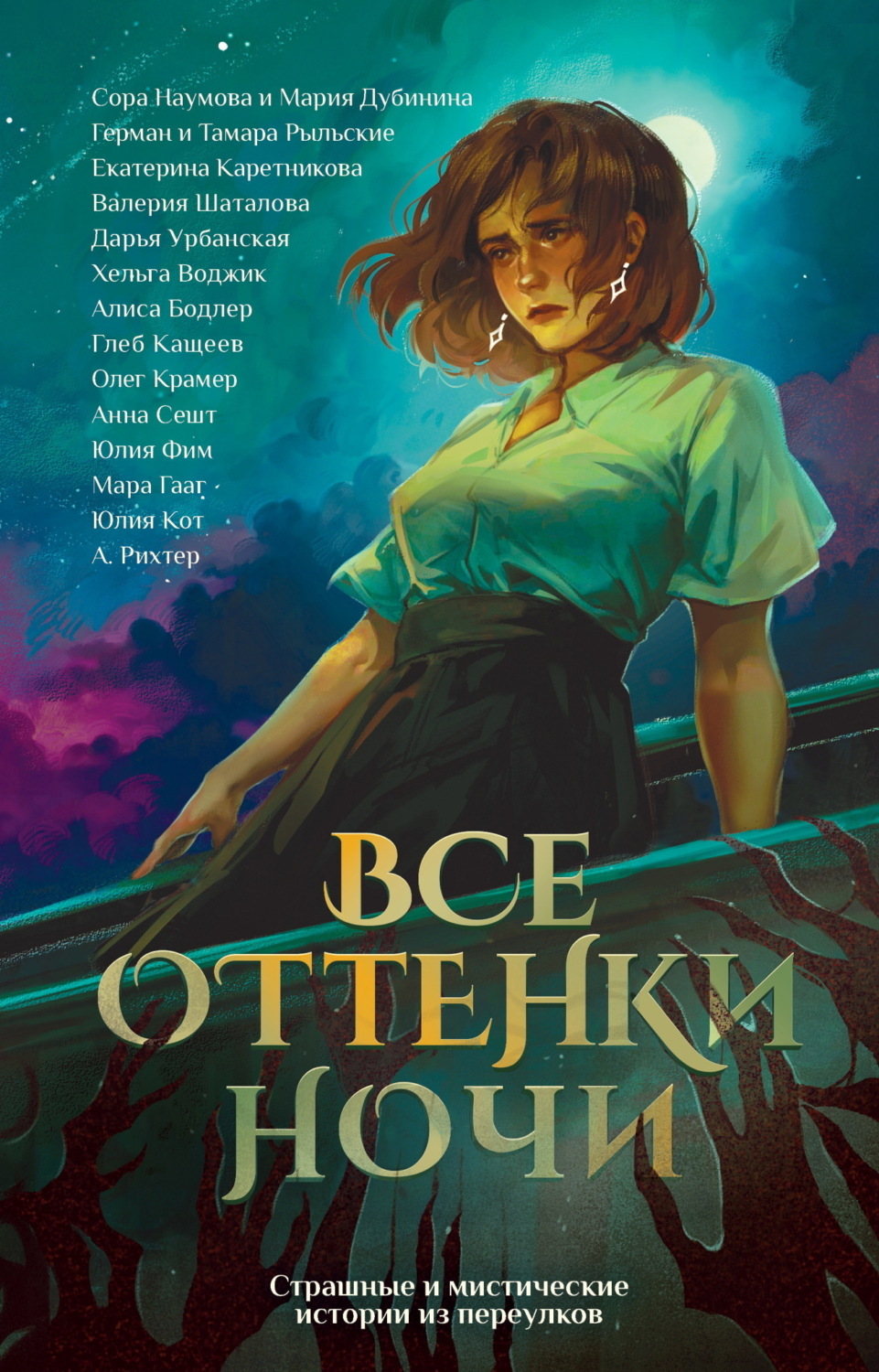 Обложка книги «Все оттенки ночи. Страшные и мистические истории из переулков»