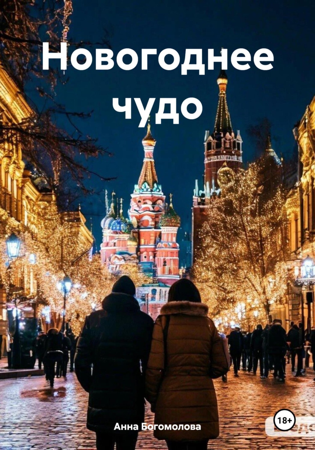 Обложка книги «Новогоднее чудо»