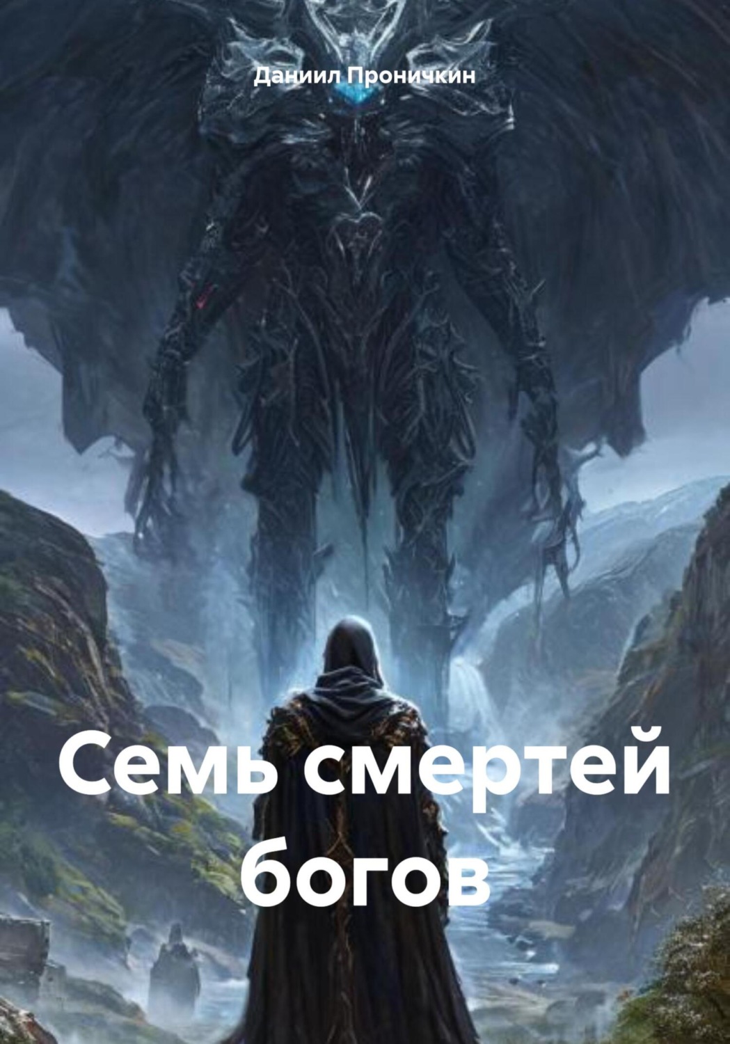 Обложка книги «Семь смертей богов»