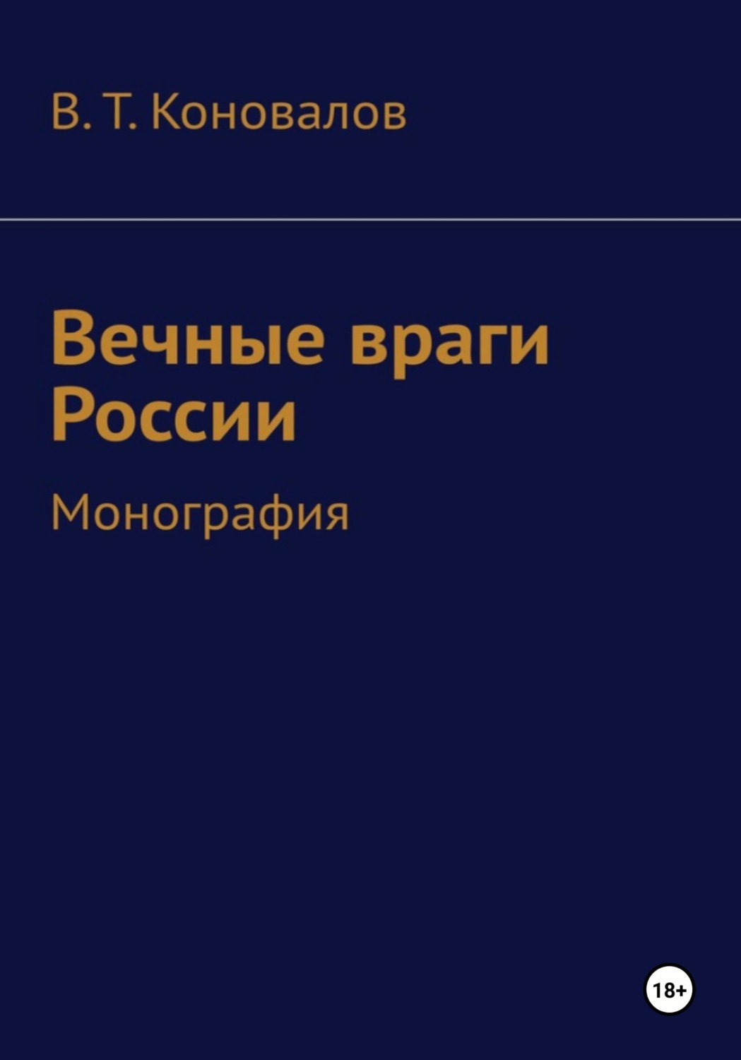 Обложка книги «Вечные враги России»