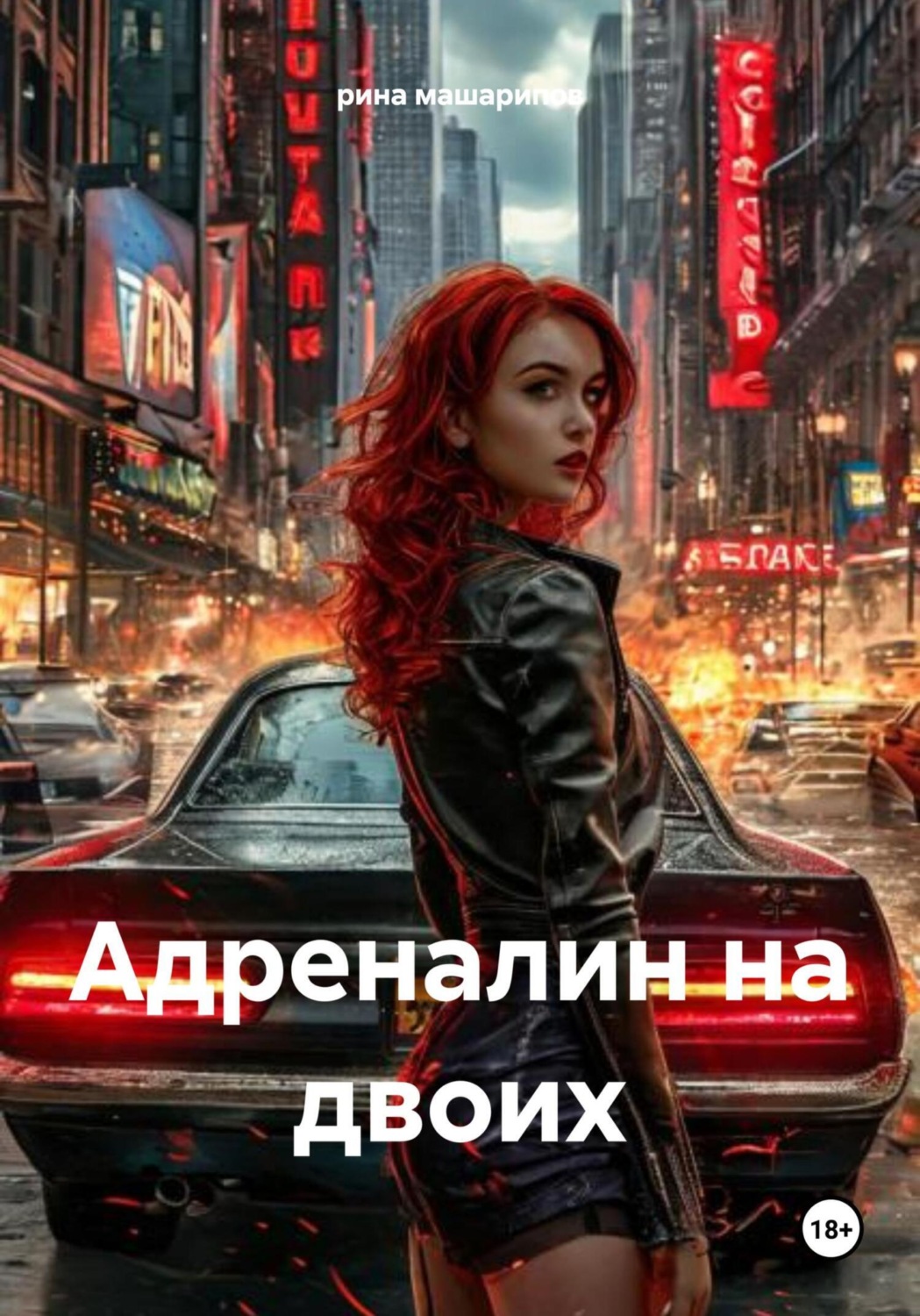 Обложка книги «Адреналин на двоих»