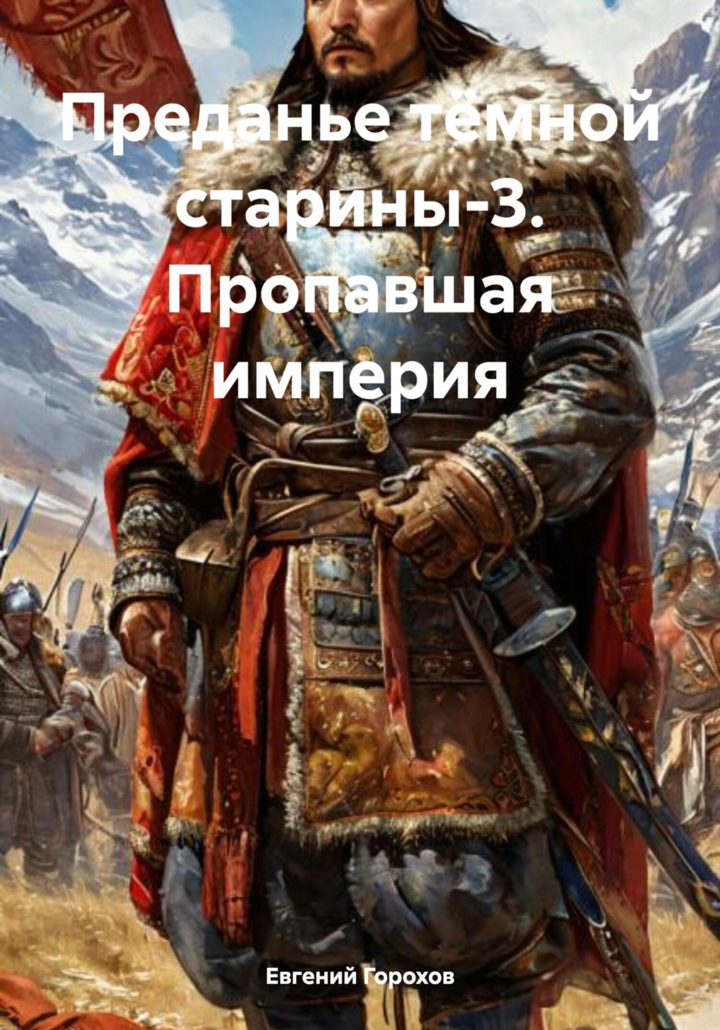Обложка книги «Преданье тёмной старины-3. Пропавшая империя»