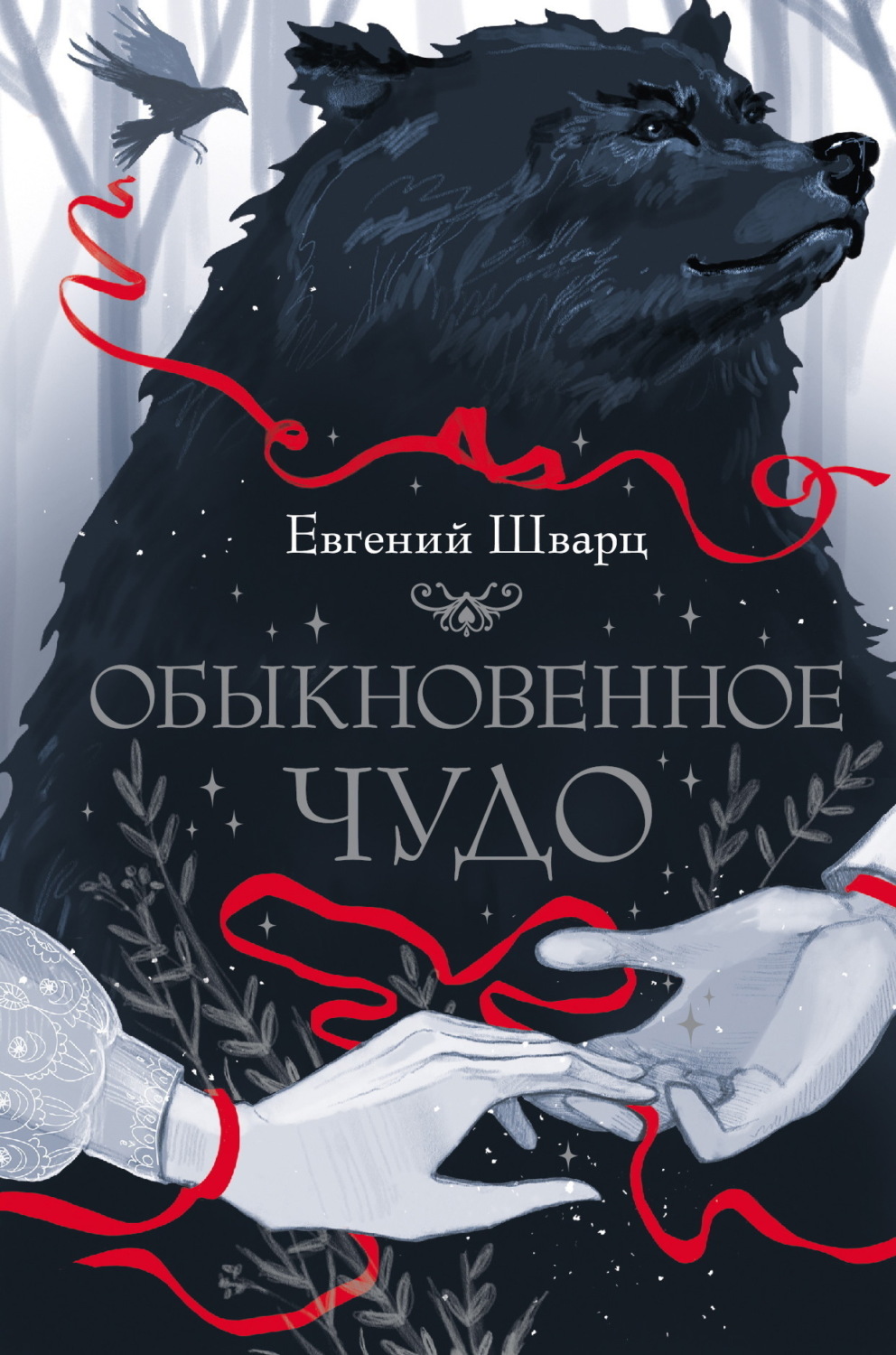 Обложка книги «Обыкновенное чудо»