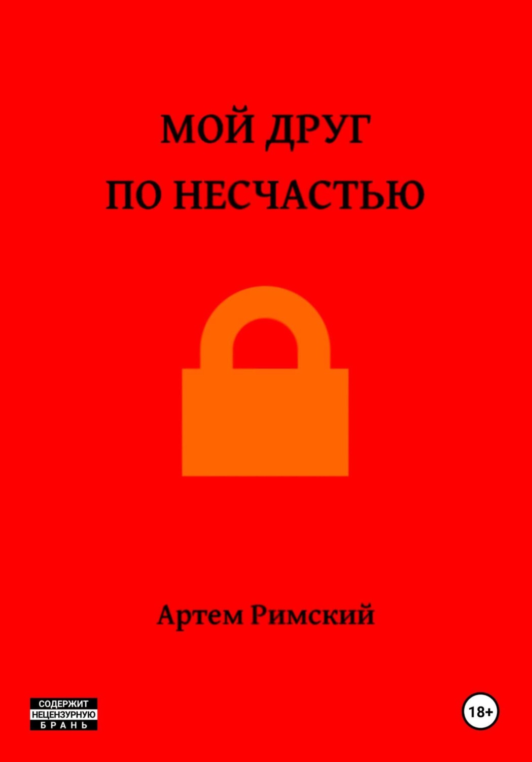 Обложка книги «Мой друг по несчастью»