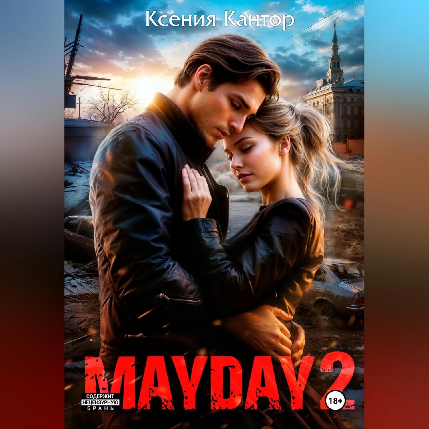 Обложка книги «MAYDAY 2»