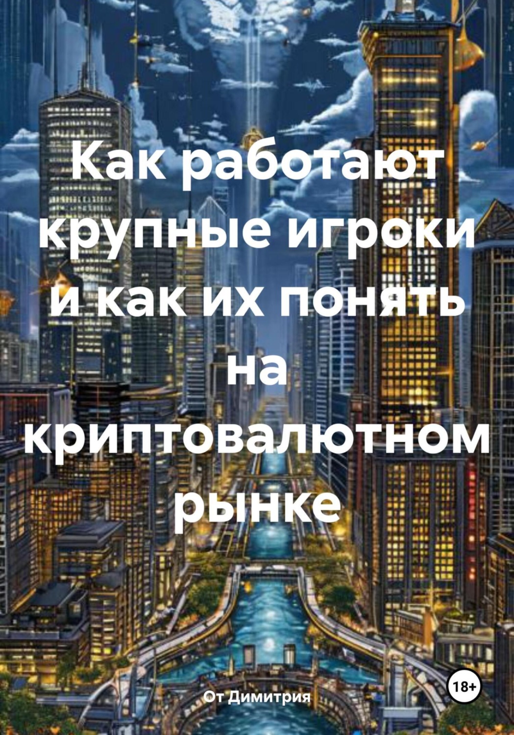 Обложка книги «Как работают крупные игроки и как их понять на криптовалютном рынке»