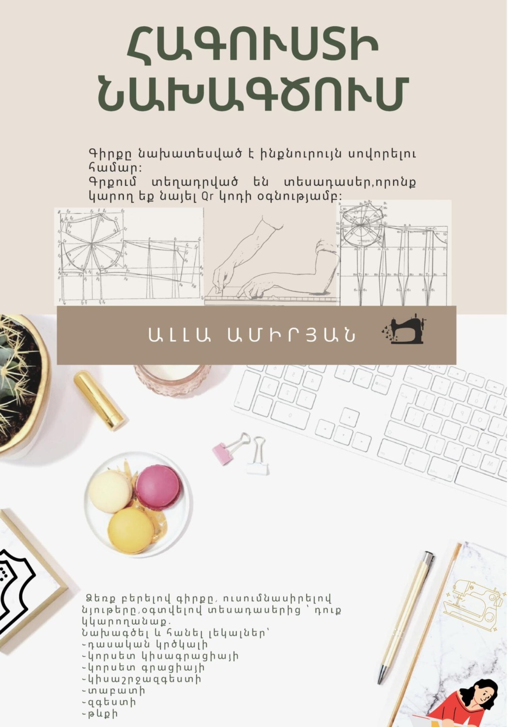 Обложка книги «Հագուստի նախագծում»