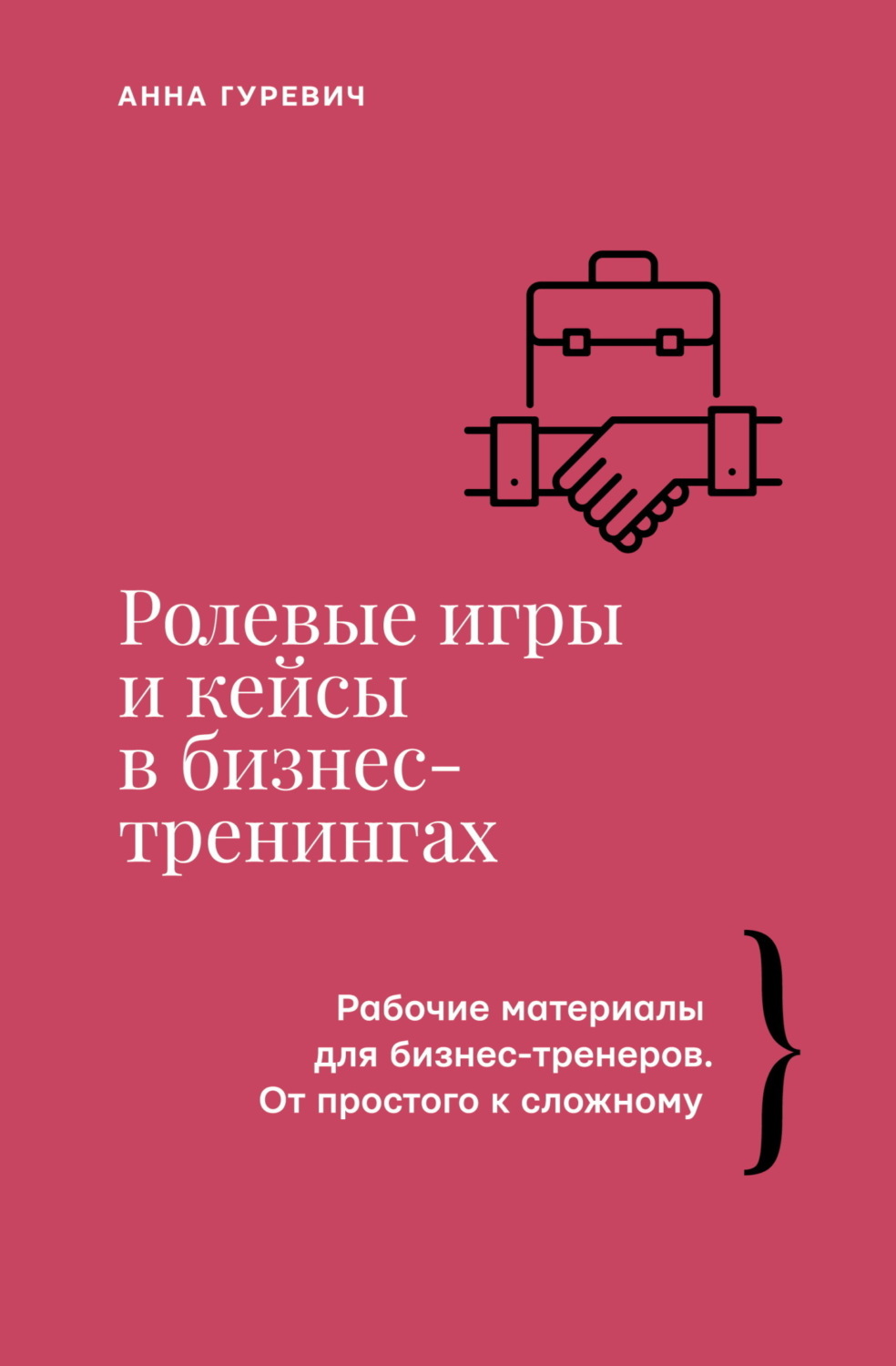 Обложка книги «Ролевые игры и кейсы в бизнес-тренингах»