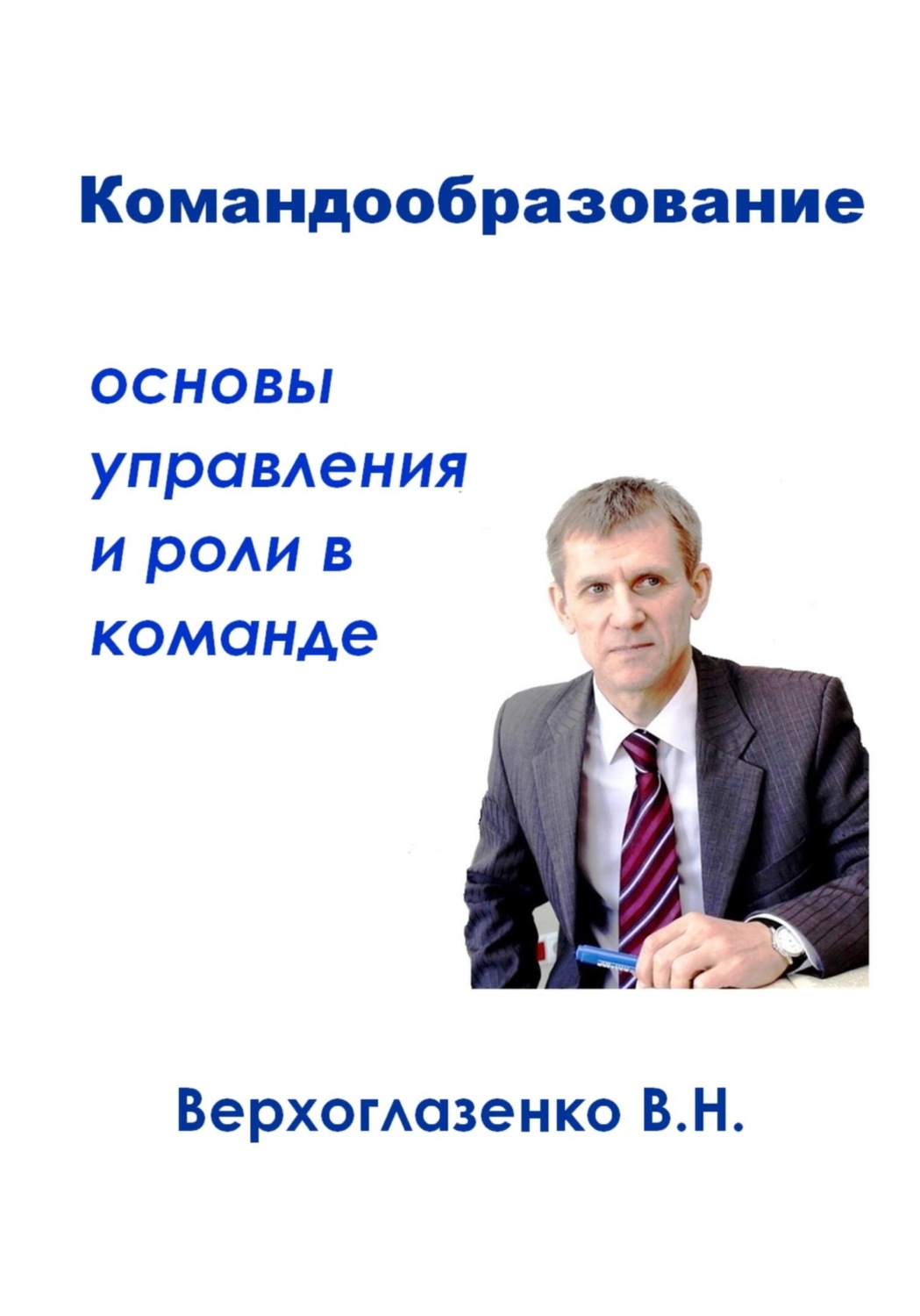 Обложка книги «Командообразование: основы управления и роли в команде»