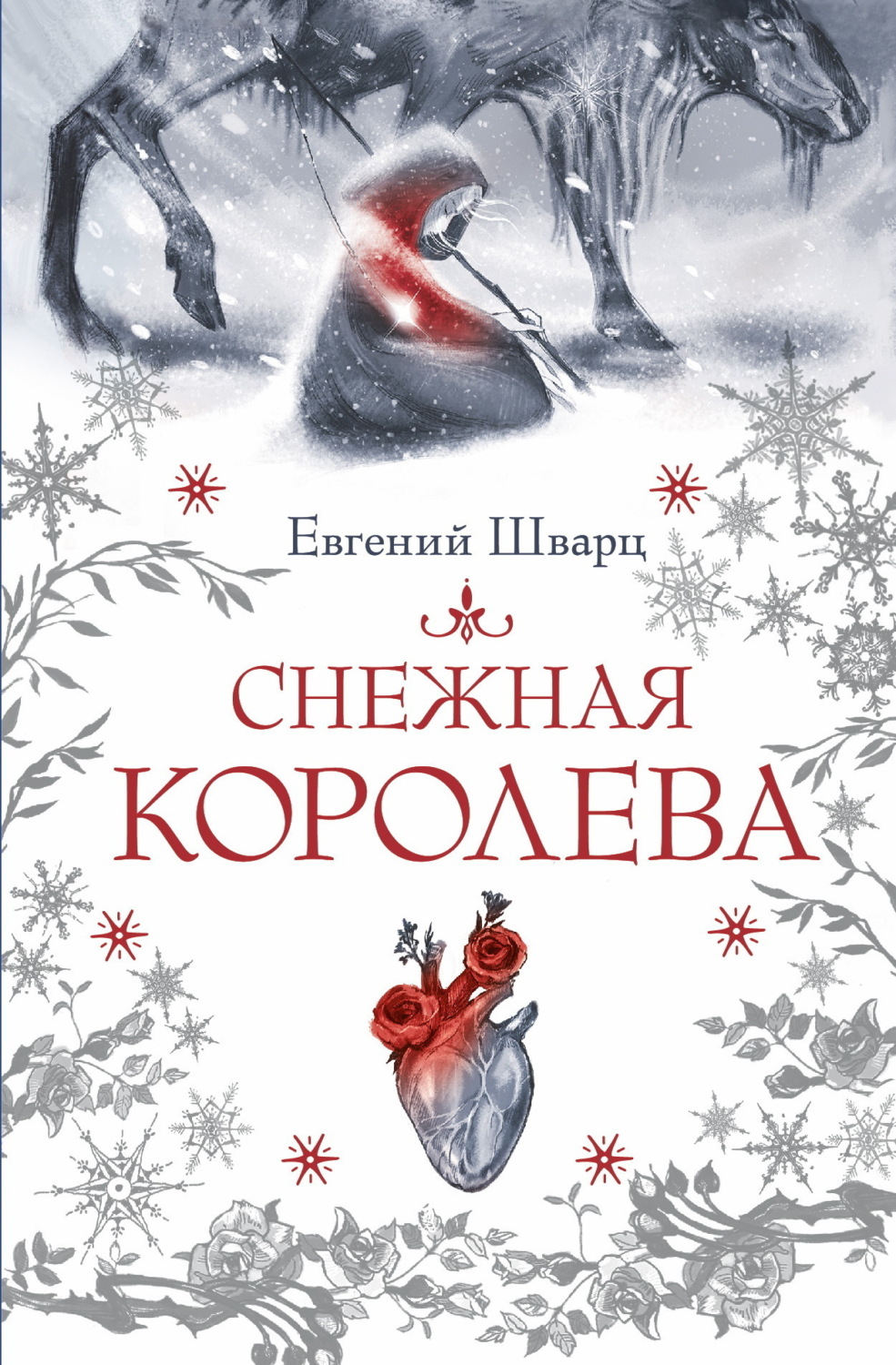 Обложка книги «Снежная королева»