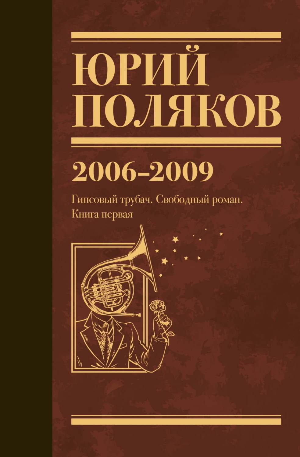 Обложка книги «Собрание сочинений. Том 6. 2006–2009»