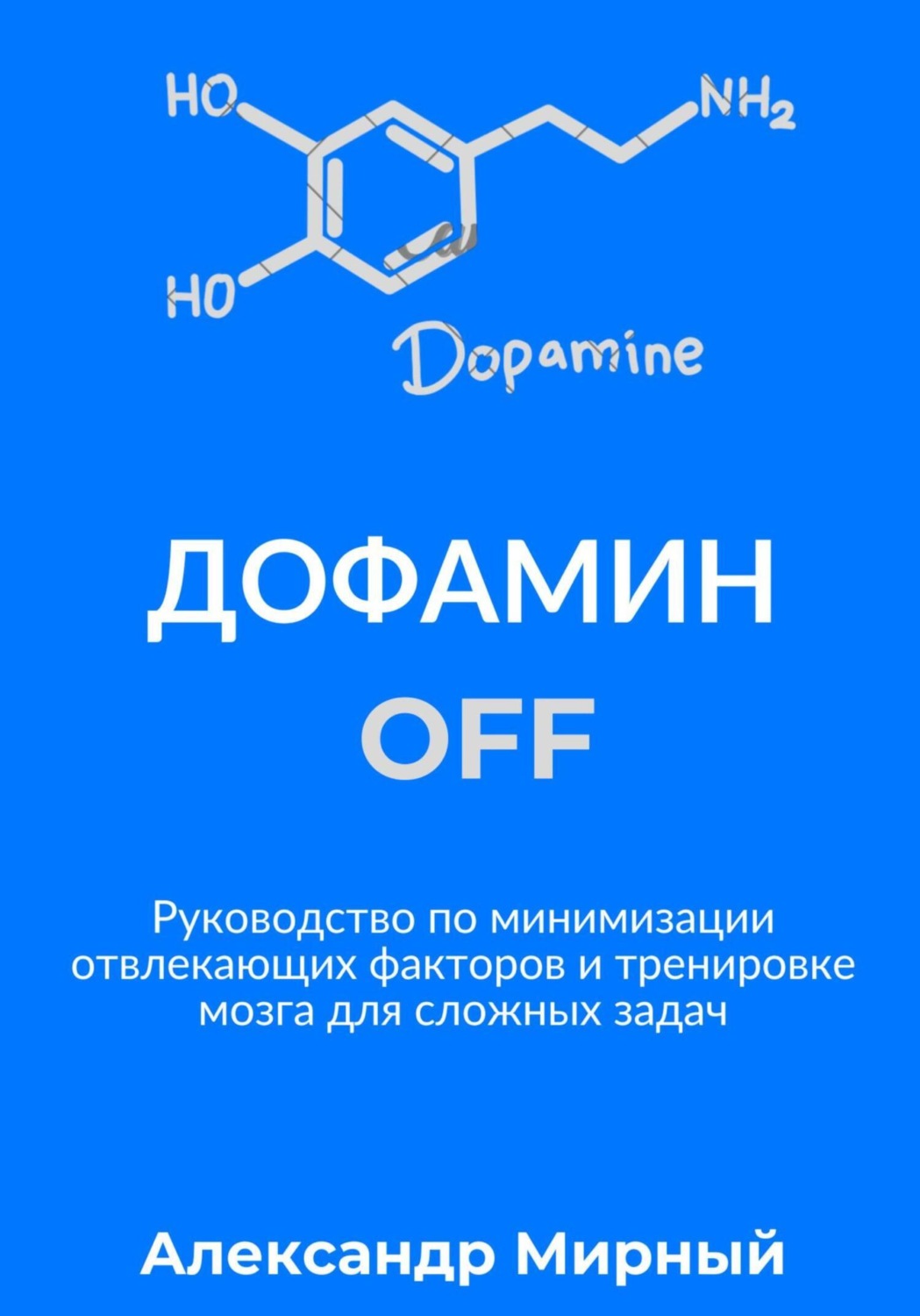 Обложка книги «Дофамин OFF»