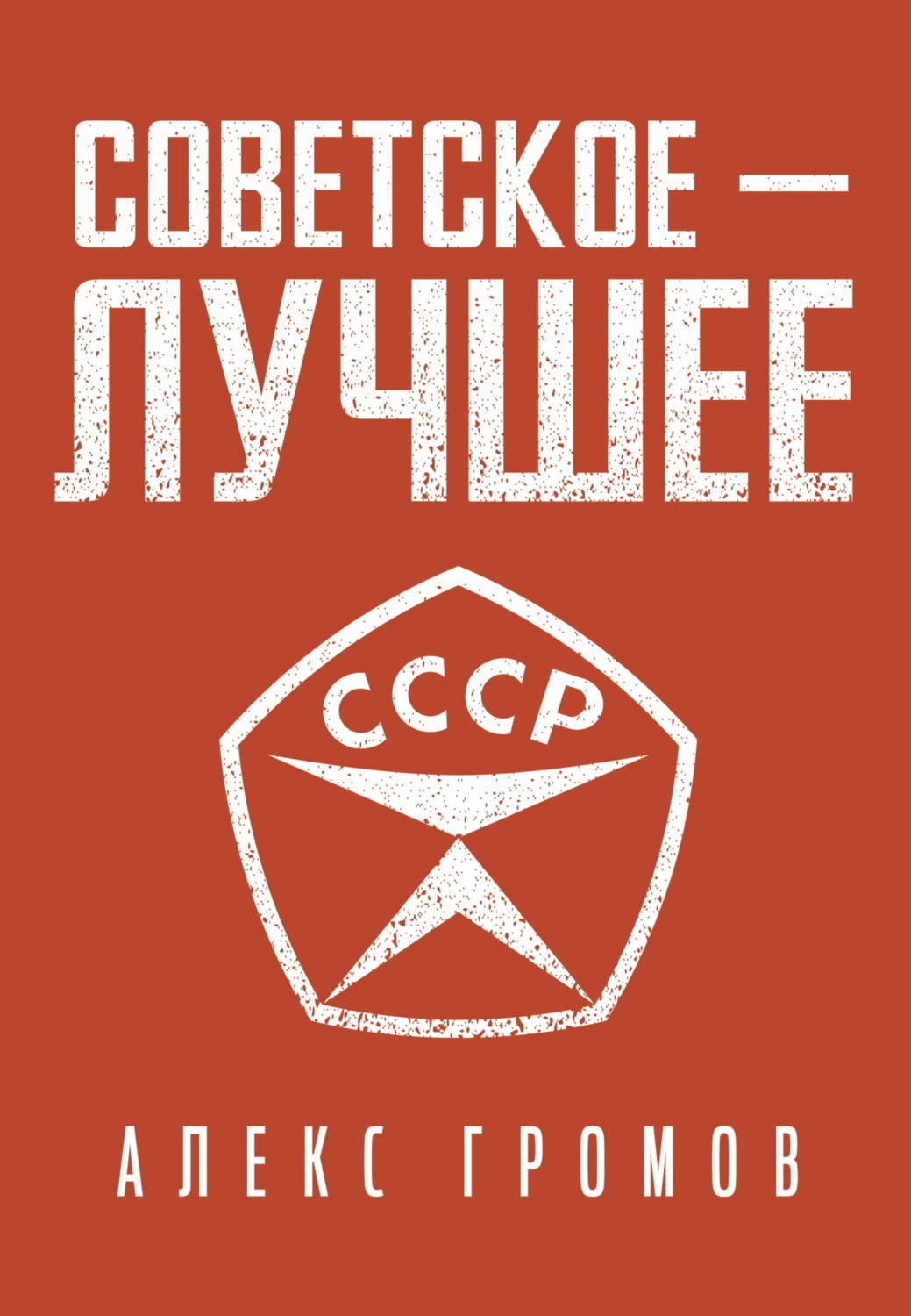 Обложка книги «Советское – Лучшее!»