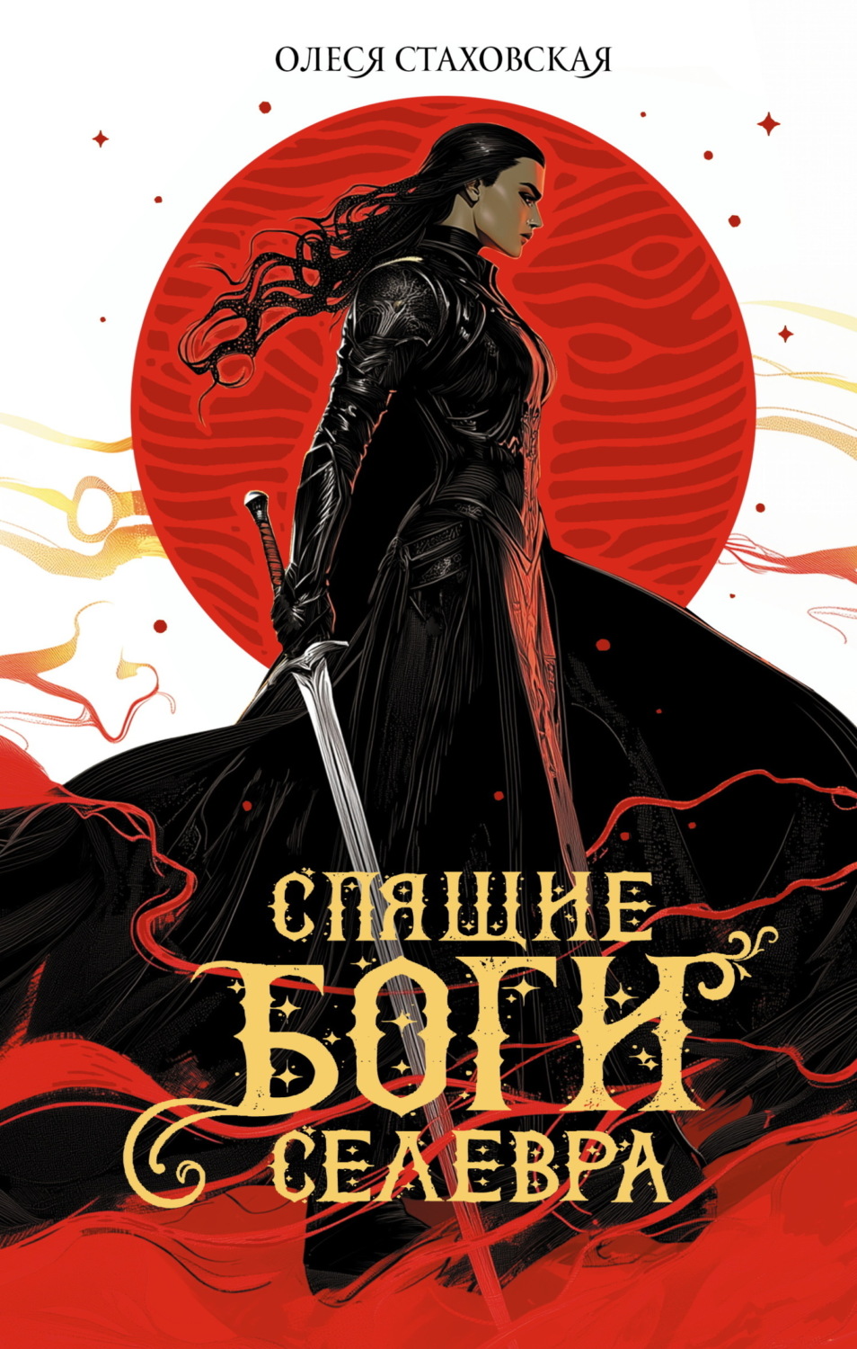 Обложка книги «Спящие Боги Селевра»