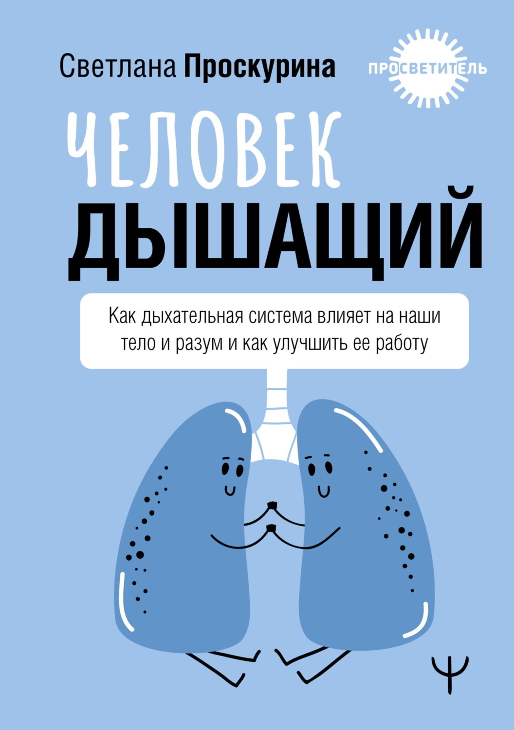 Обложка книги «Человек дышащий. Как дыхательная система влияет на наши тело и разум и как улучшить ее работу»