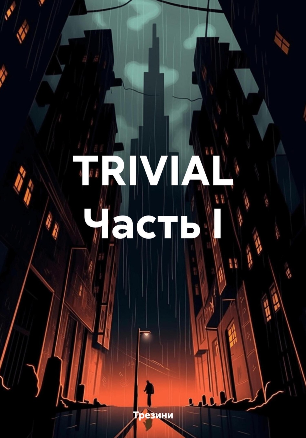 Обложка книги «TRIVIAL Часть I»
