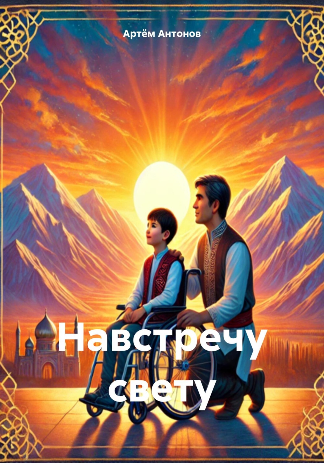 Обложка книги «Навстречу свету»