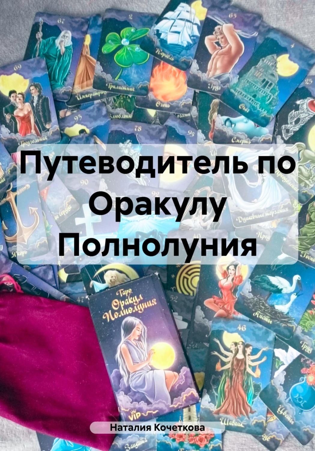 Обложка книги «Путеводитель по Оракулу Полнолуния»
