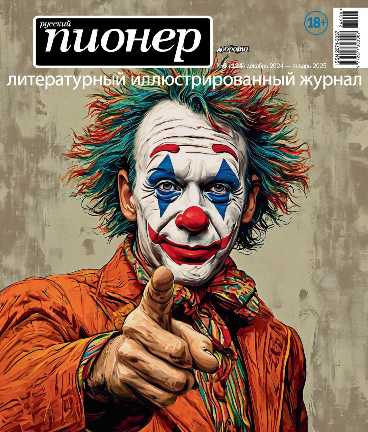 Обложка книги «Русский пионер №6 (124) декабрь 2024 – январь 2025»