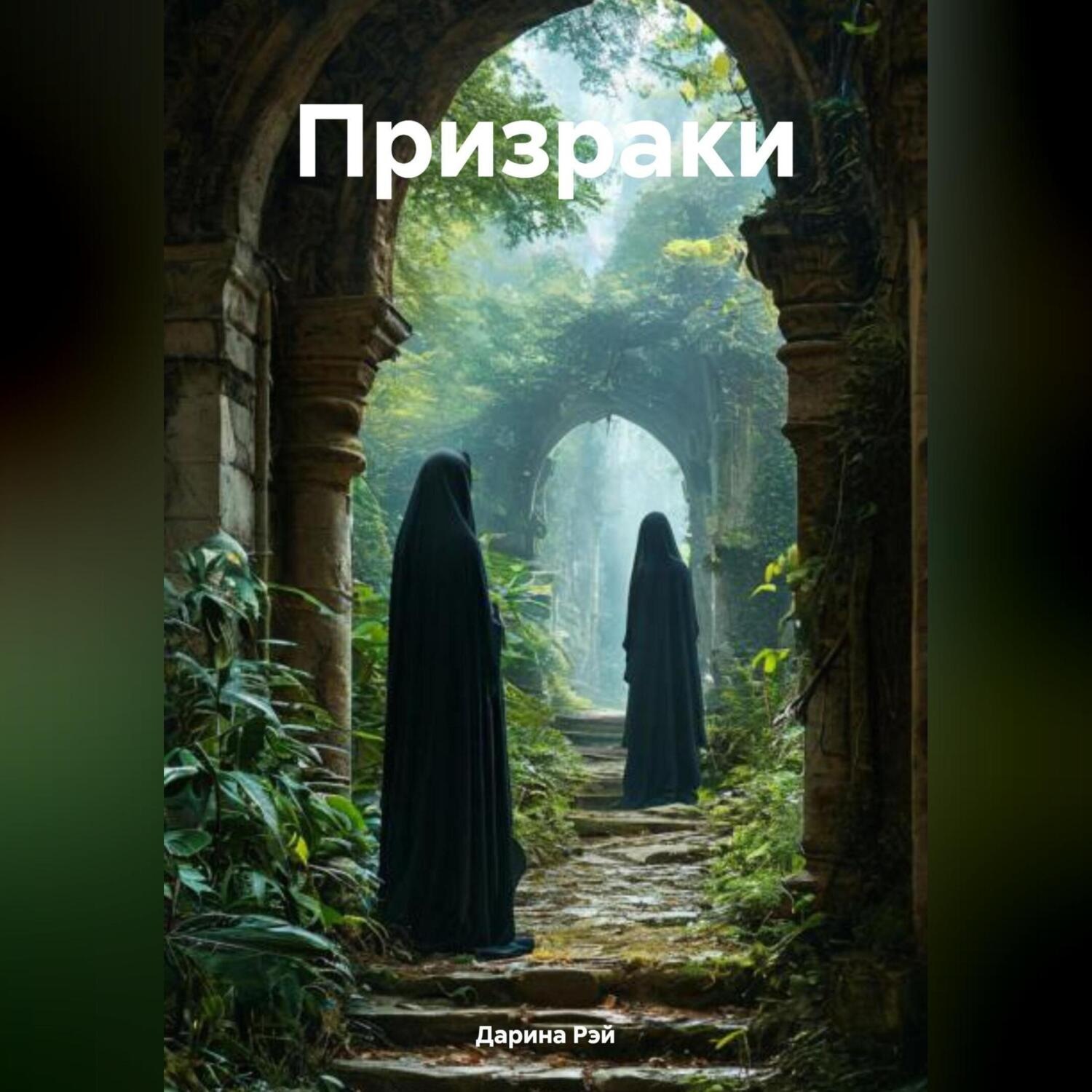 Обложка книги «Призраки»