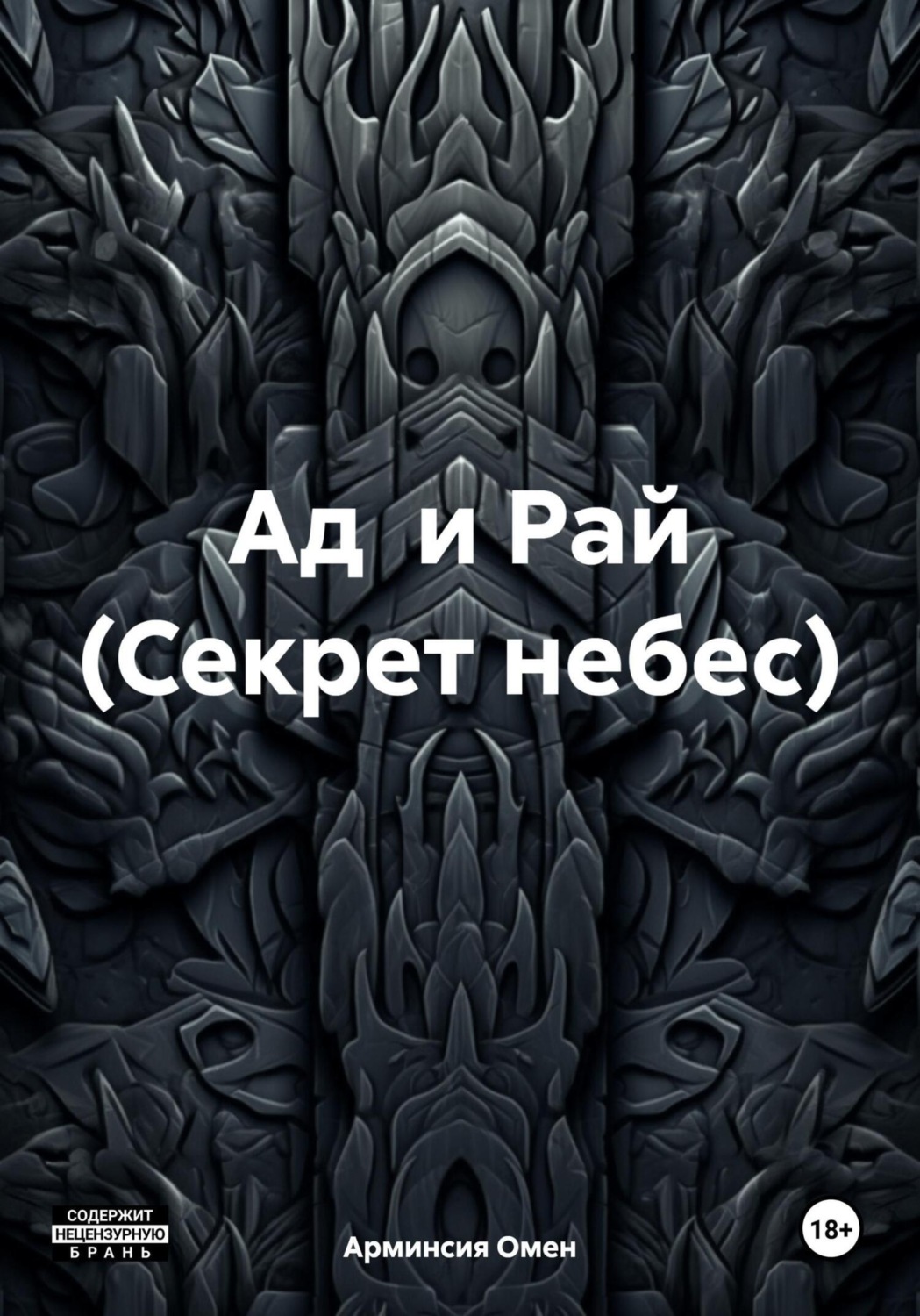 Обложка книги «Ад и Рай (Секрет небес)»