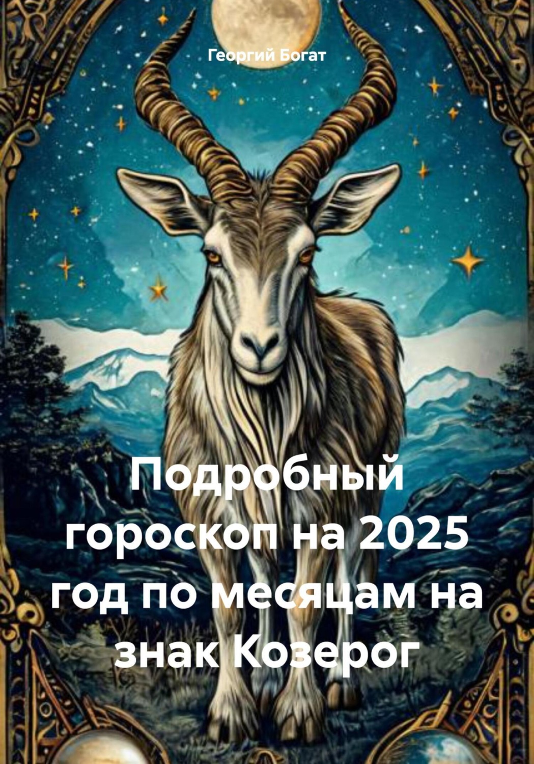 Обложка книги «Подробный гороскоп на 2025 год по месяцам на знак Козерог»