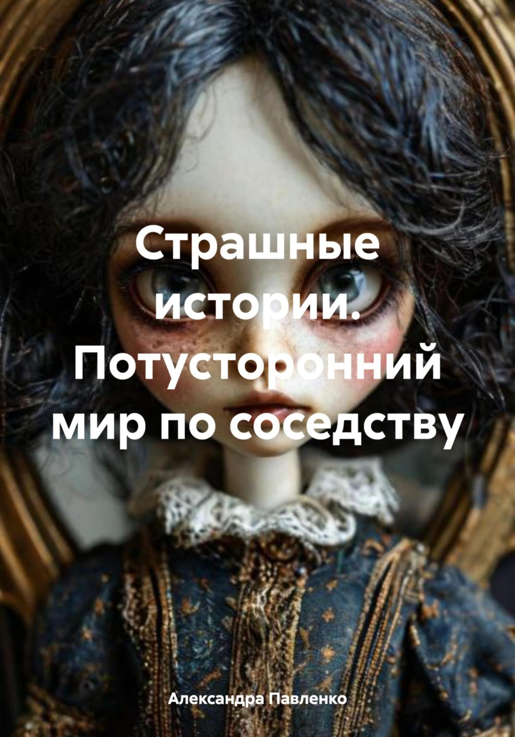 Обложка книги «Страшные истории. Потусторонний мир по соседству»