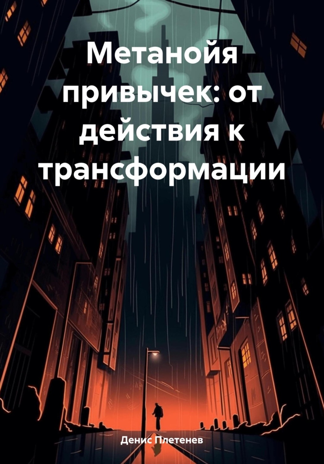 Обложка книги «Метанойя привычек: от действия к трансформации»