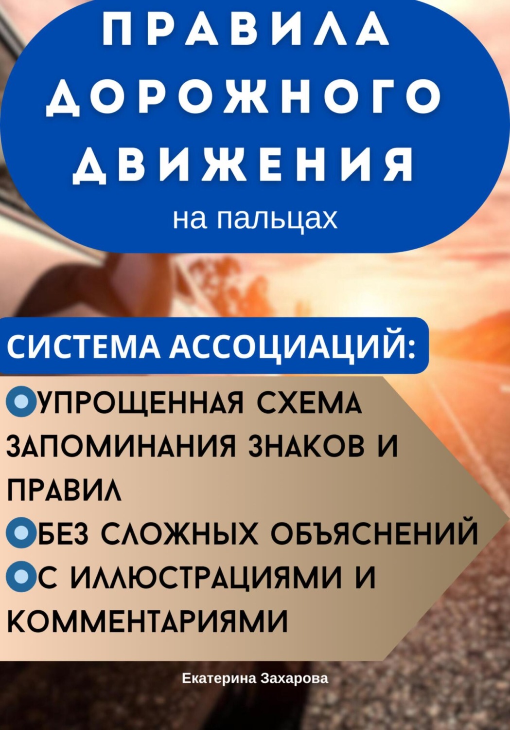 Обложка книги «ПДД на пальцах. Система ассоциаций»