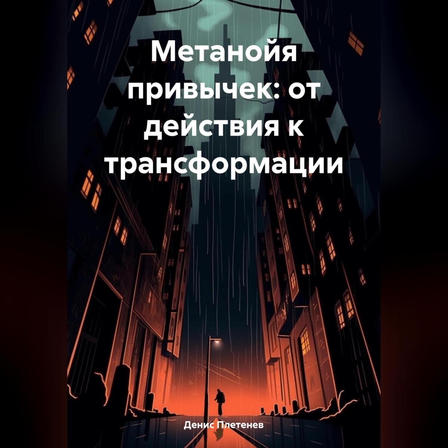 Обложка книги «Метанойя привычек: от действия к трансформации»