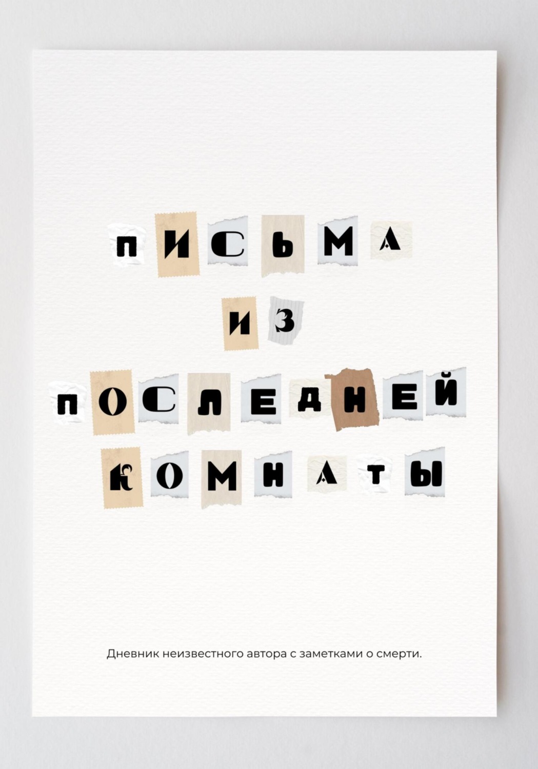 Обложка книги «Письма из последней комнаты»