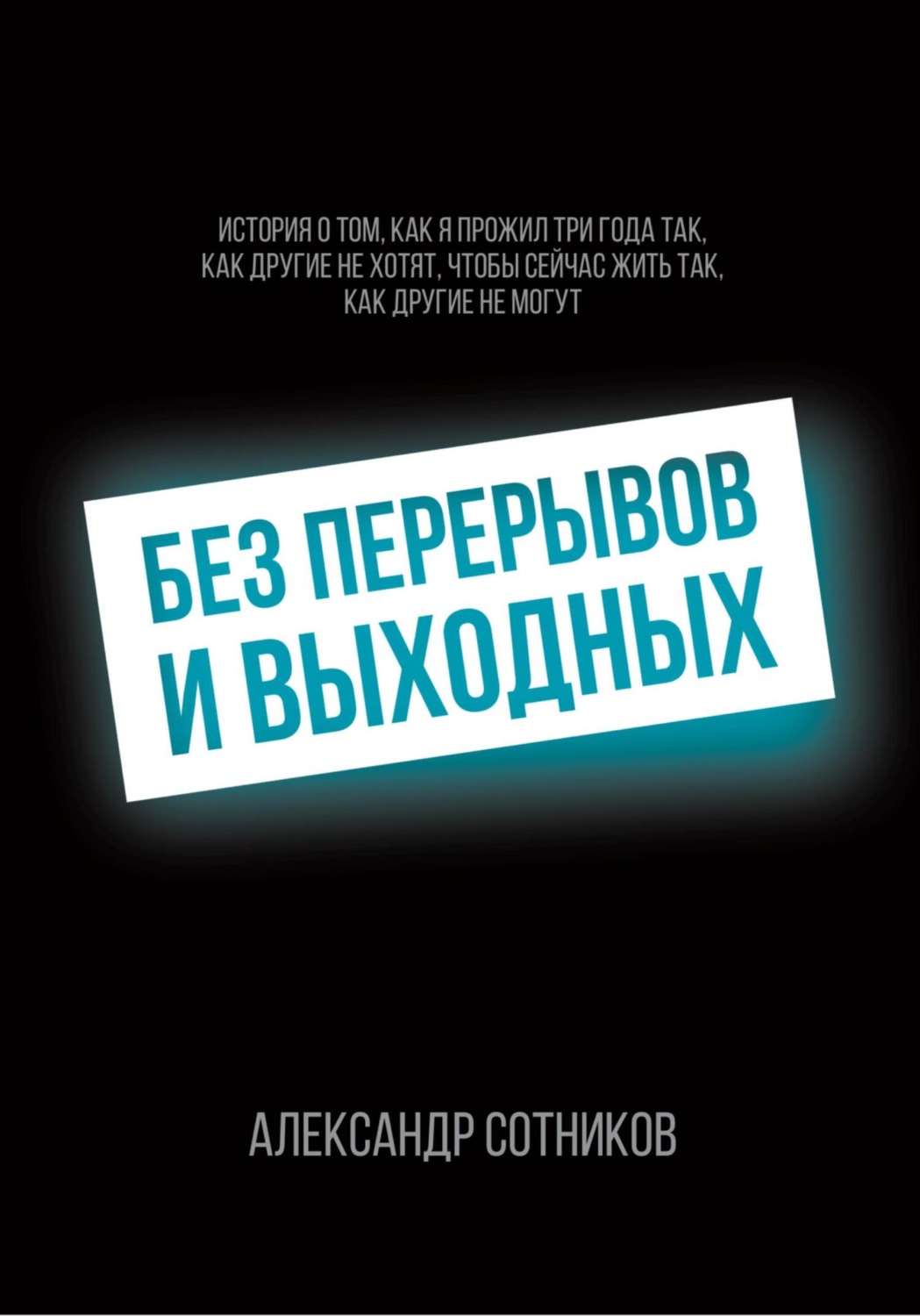 Обложка книги «Без перерывов и выходных»