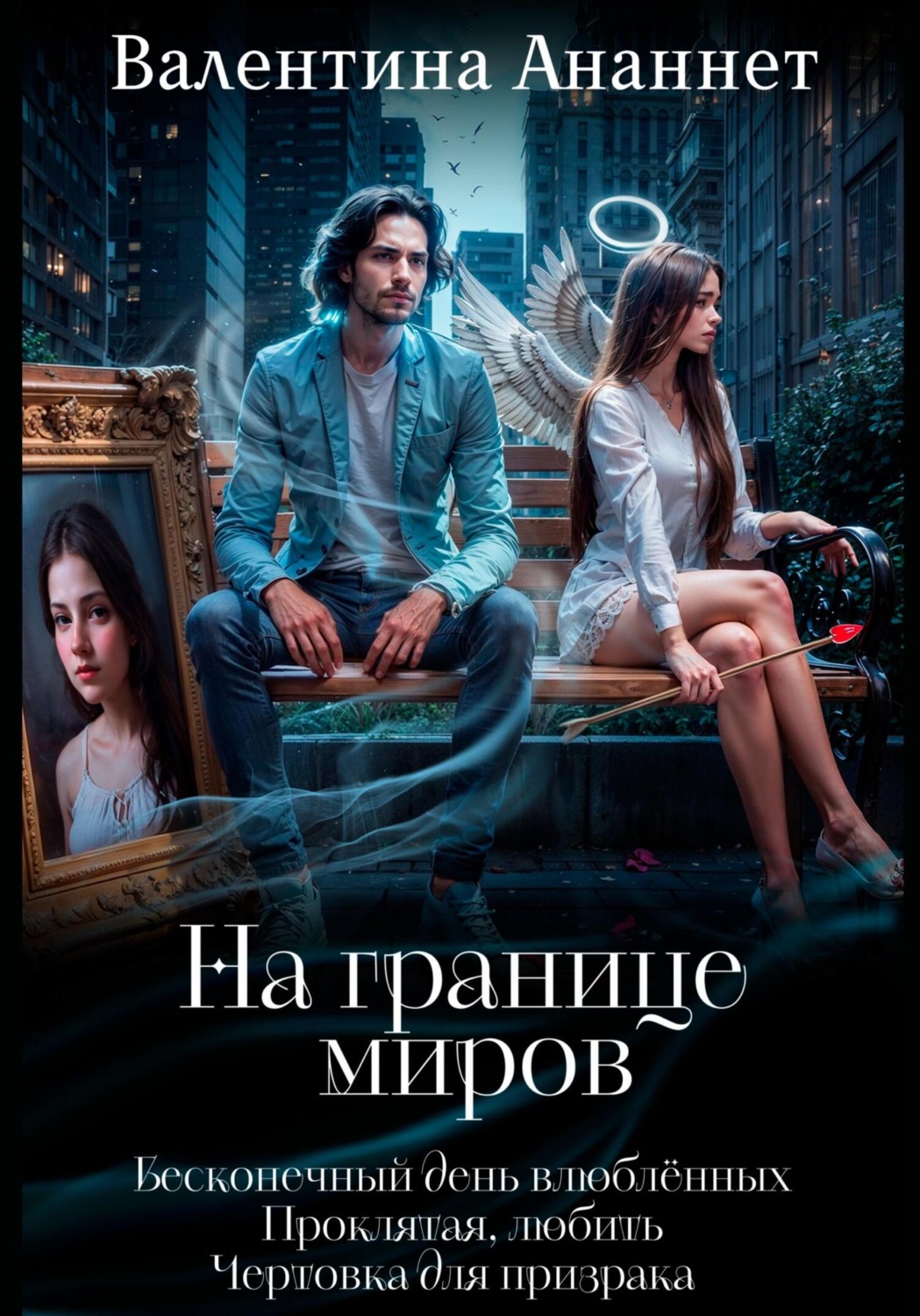 Обложка книги «На границе миров (сборник)»