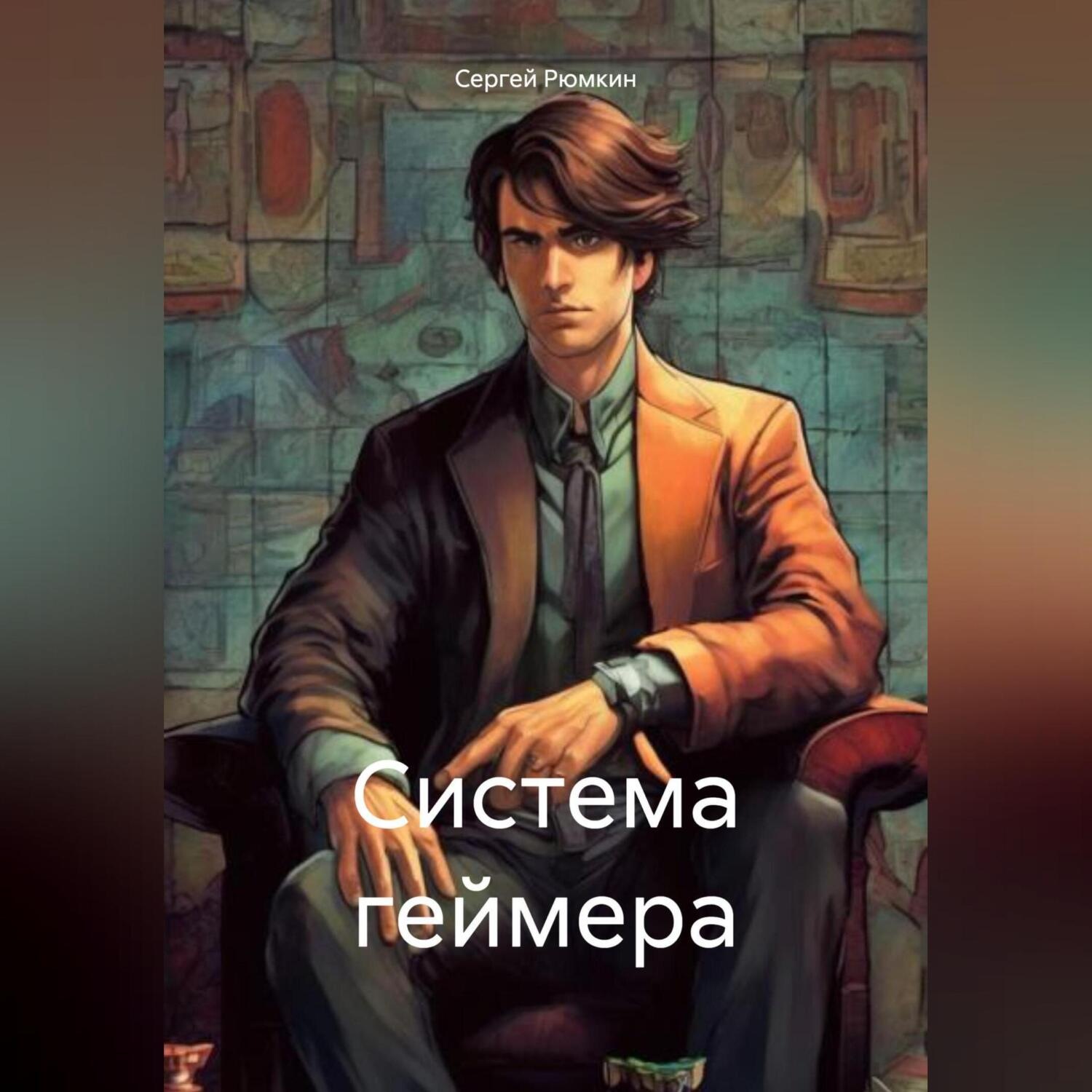 Обложка книги «Система геймера»