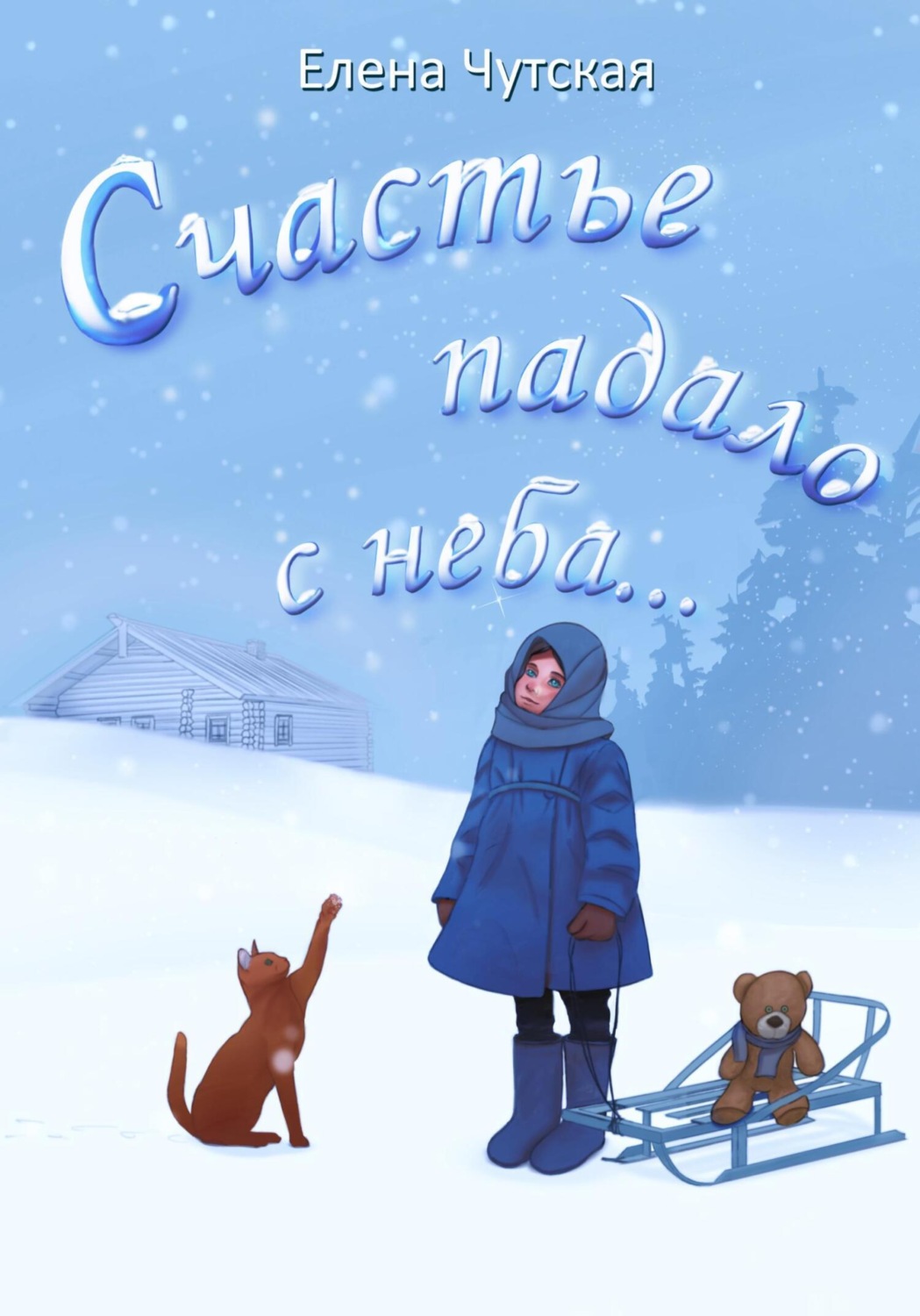 Обложка книги «Счастье падало с неба…»
