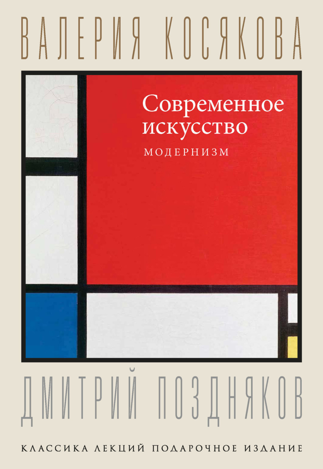Обложка книги «Современное искусство. Модернизм»