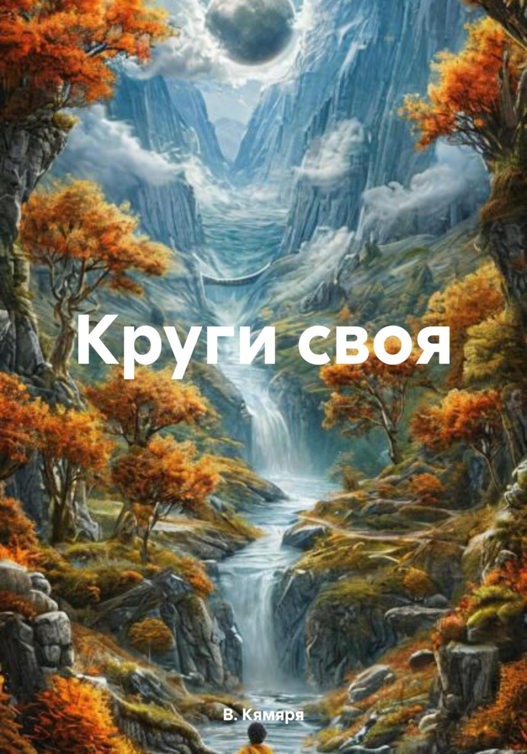 Обложка книги «Круги своя»