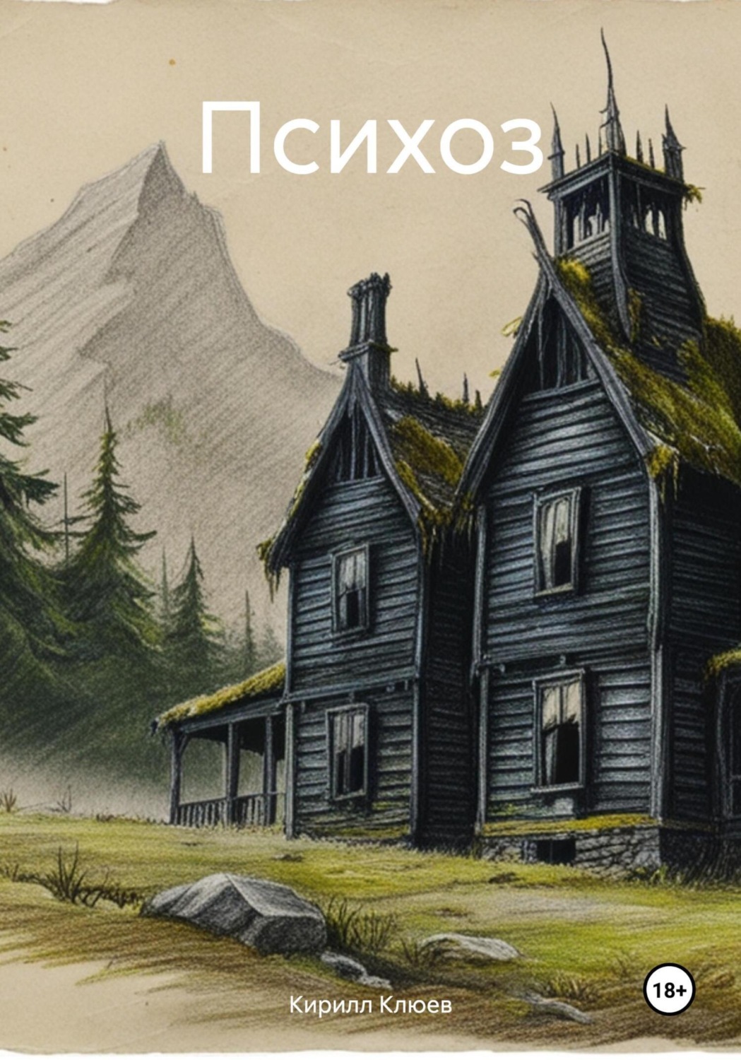 Обложка книги «Психоз»