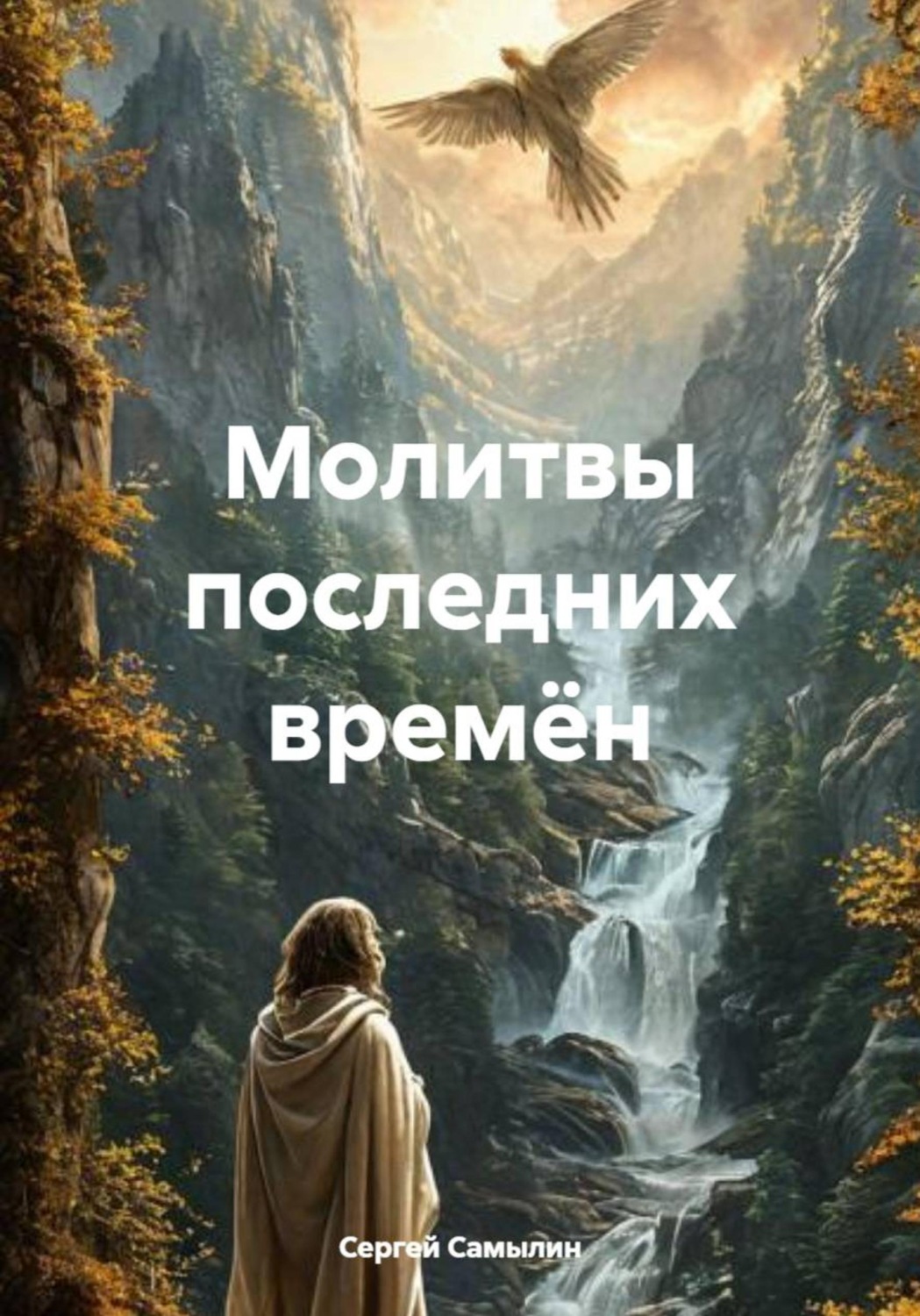 Обложка книги «Молитвы последних времён»