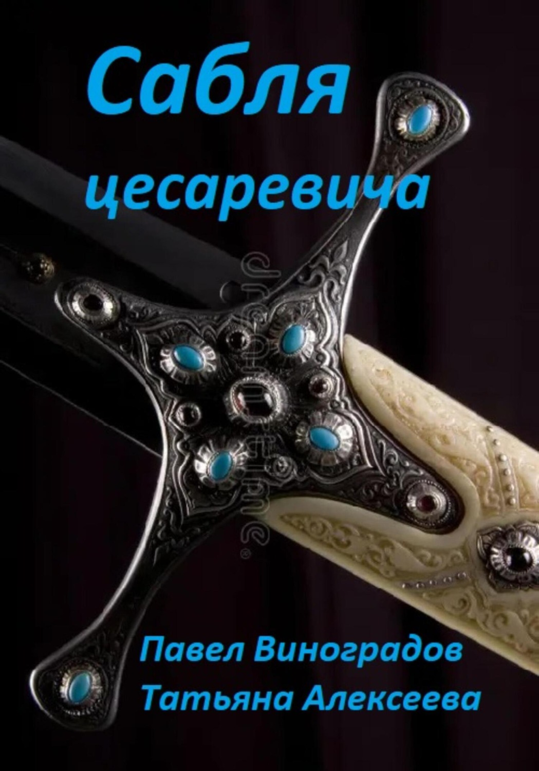 Обложка книги «Сабля цесаревича»