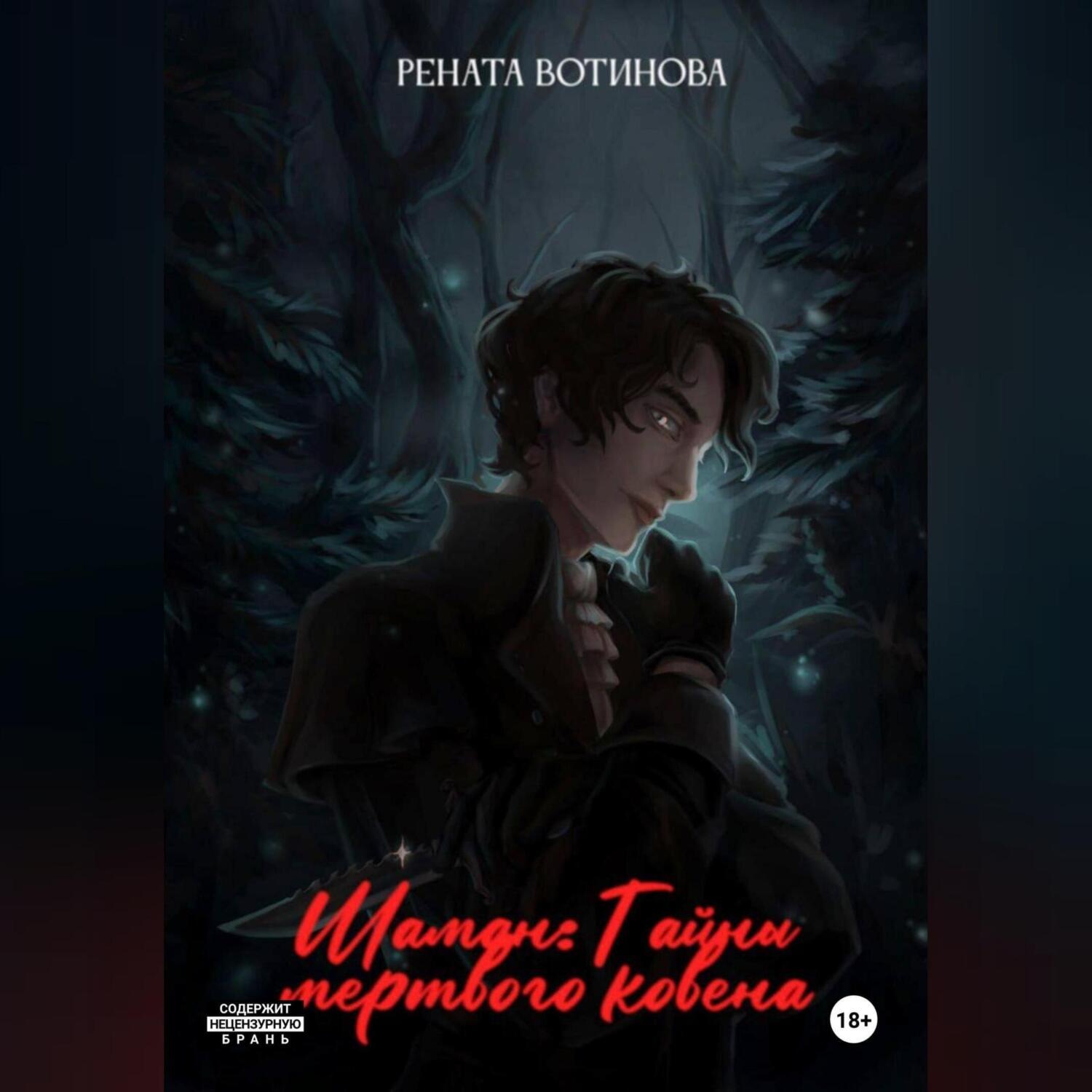 Обложка книги «Шаман: Тайны мертвого ковена»