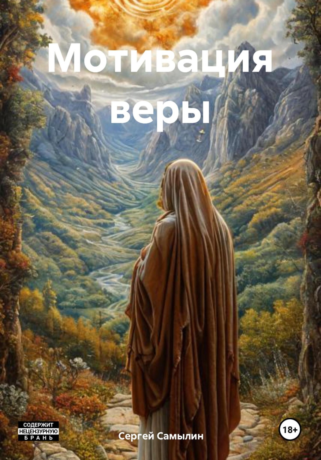 Обложка книги «Мотивация веры»
