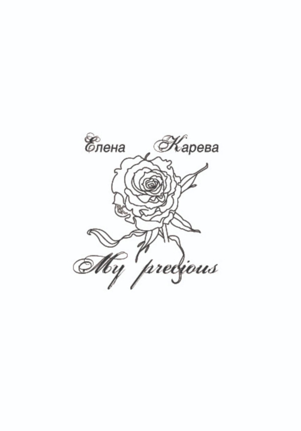 Обложка книги «My precious»