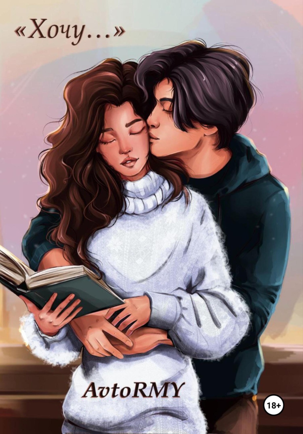 Обложка книги «Хочу…»