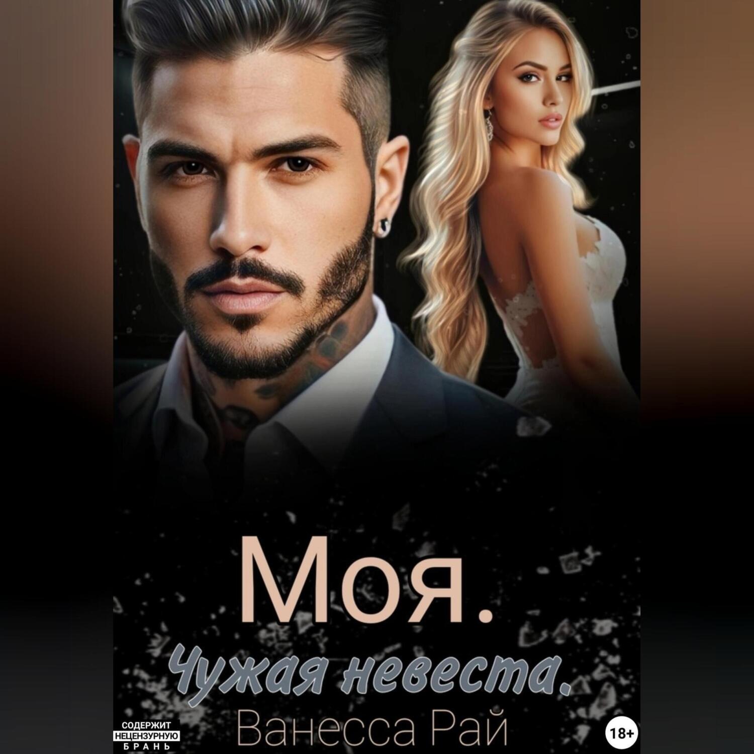 Обложка книги «Моя. Чужая невеста»